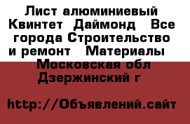 Лист алюминиевый Квинтет, Даймонд - Все города Строительство и ремонт » Материалы   . Московская обл.,Дзержинский г.